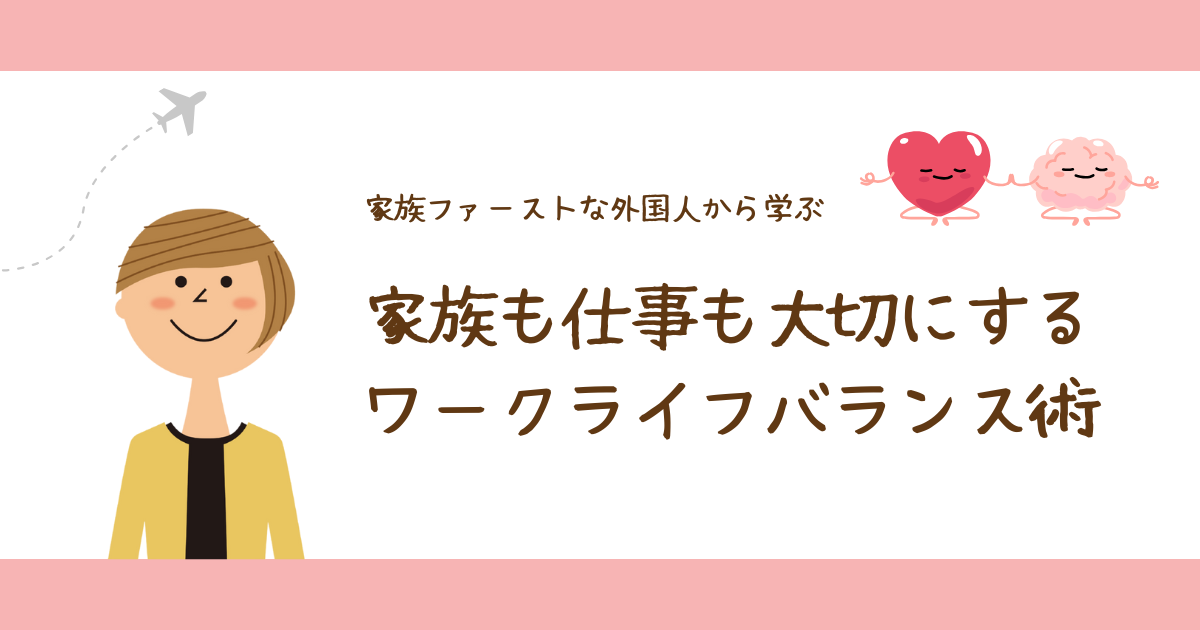 駐妻の帰国後も安心！外国人から学んだワークライフバランス術