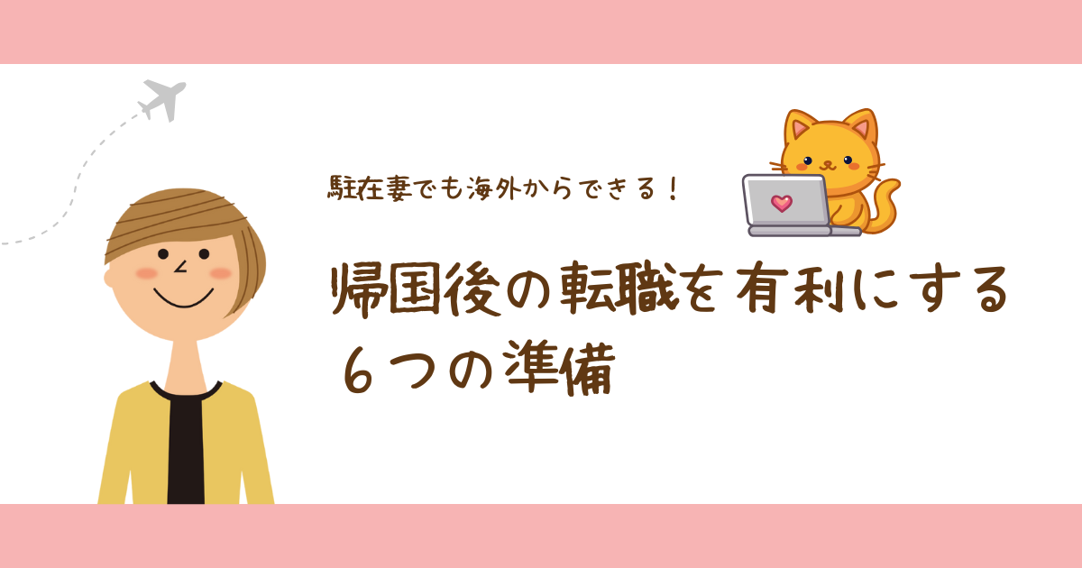 海外駐在妻でもできる！帰国後の転職活動を有利にする6つの準備