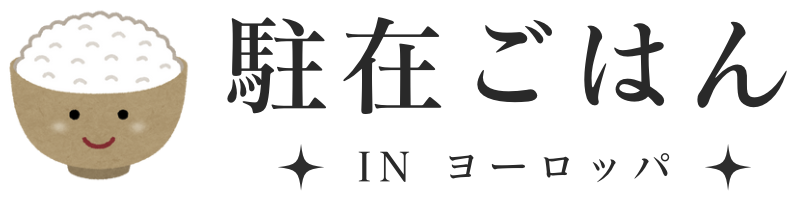 駐在ごはん in ヨーロッパ
