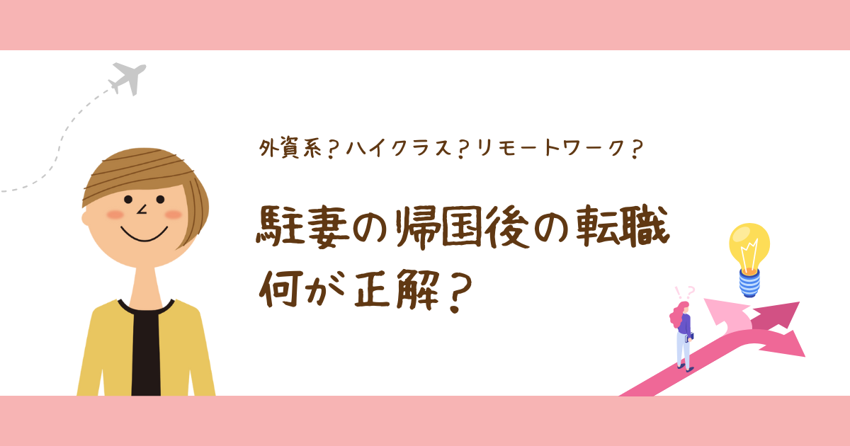 駐妻の帰国後の転職は何が正解？外資系？ハイクラス？リモート？