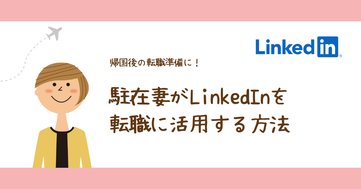 帰国後の転職準備に！駐在妻がLinkedInを活用する方法