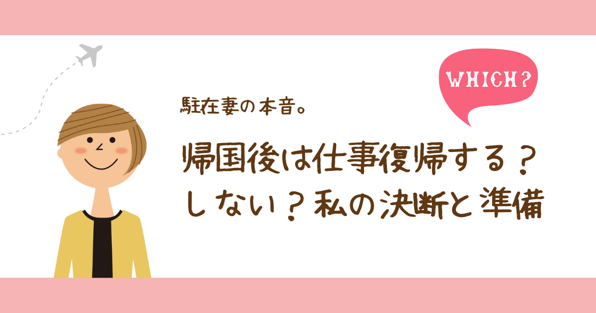 【駐在妻の本音】帰国後は仕事復帰する？しない？私の決断と準備