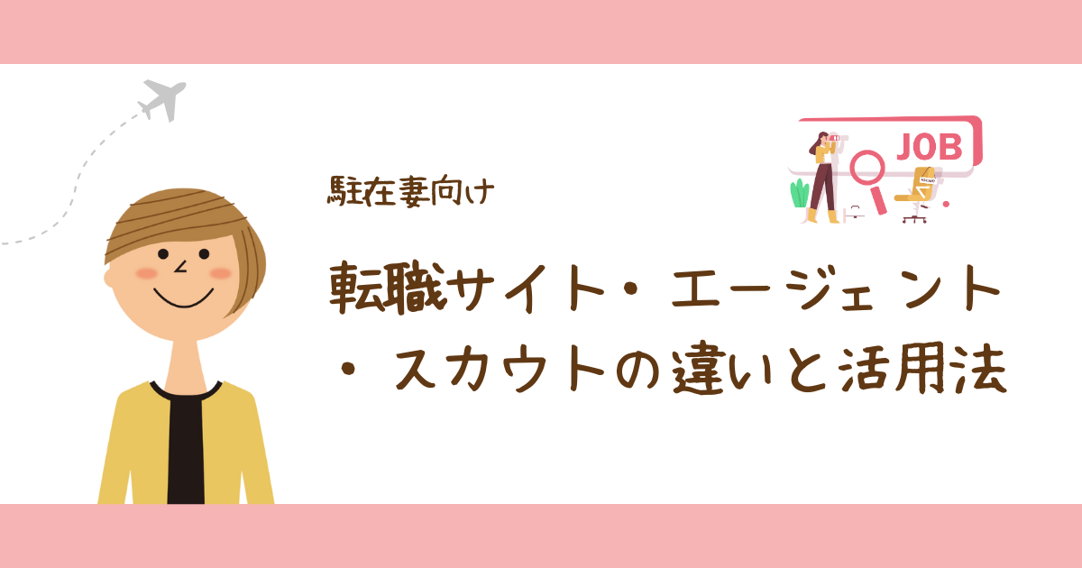 【駐在妻向け】転職サイト・エージェント・スカウトの違いと活用法