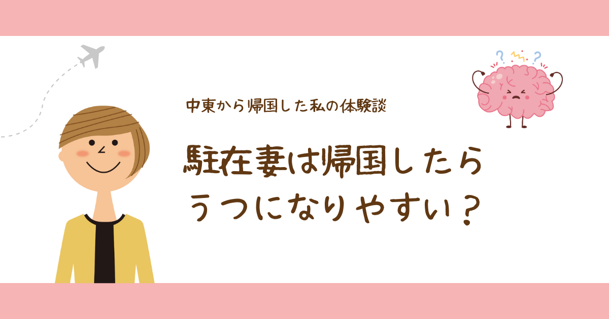 駐在妻は帰国後うつになりやすい？中東から帰国した私の体験談