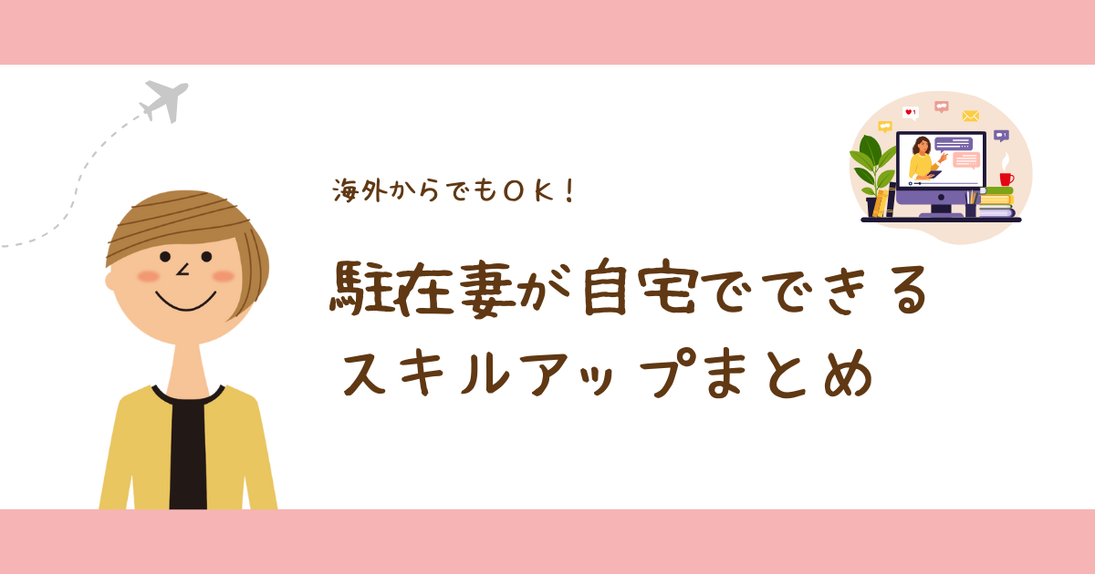 【海外からでもOK】駐在妻が自宅でできるスキルアップまとめ