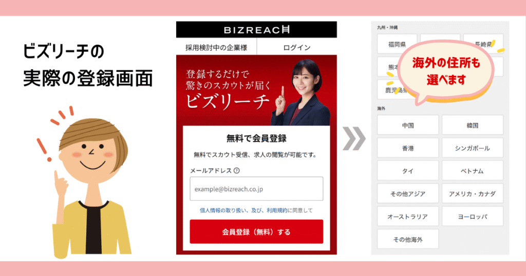 ビズリーチの実際の海外からの登録画面