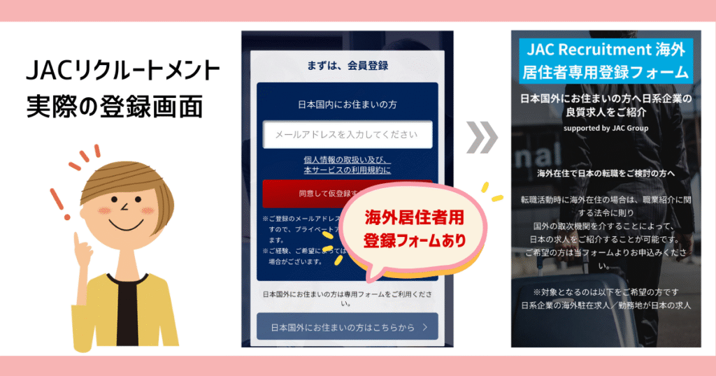 JACリクルートメントの実際の海外からの登録画面