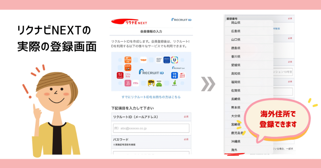 リクナビNEXTの実際の海外からの登録画面