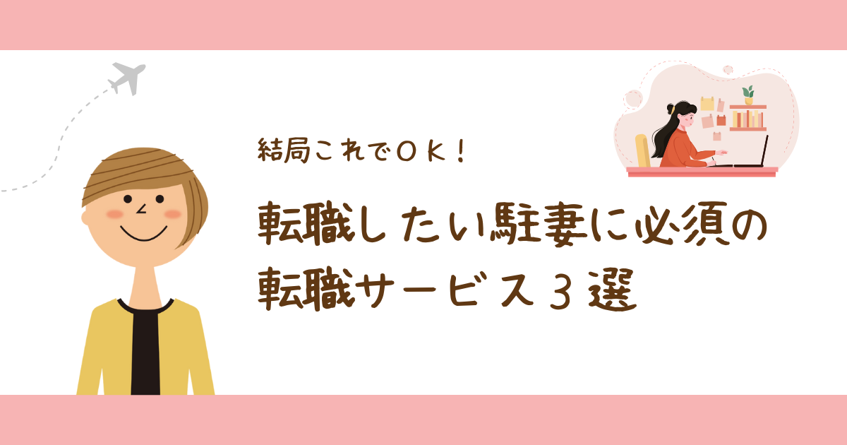転職したい駐在妻に必須の転職サービス３選【結局これでOK】