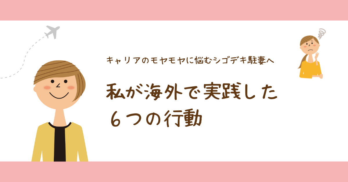 キャリアのモヤモヤに悩むシゴデキ駐妻へ。私が実践した6つの行動