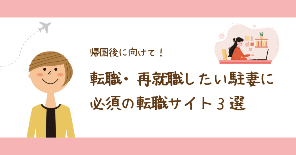 【厳選】帰国後に転職・再就職したい駐在妻に必須の転職サイト３選