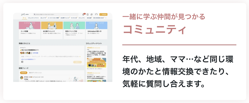 SHElikes(シーライクス)のコミュニティ