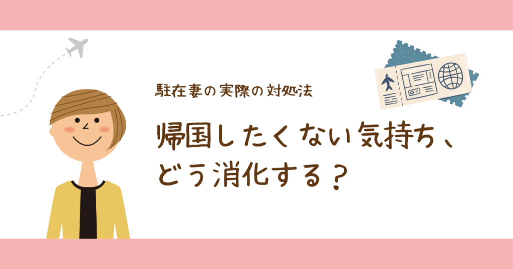 駐在妻、帰国したくない…その気持ち、どう消化する？私の対処法
