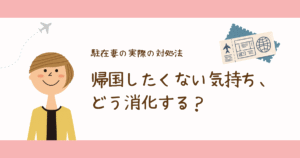 駐在妻、帰国したくない…その気持ち、どう消化する?私の対処法