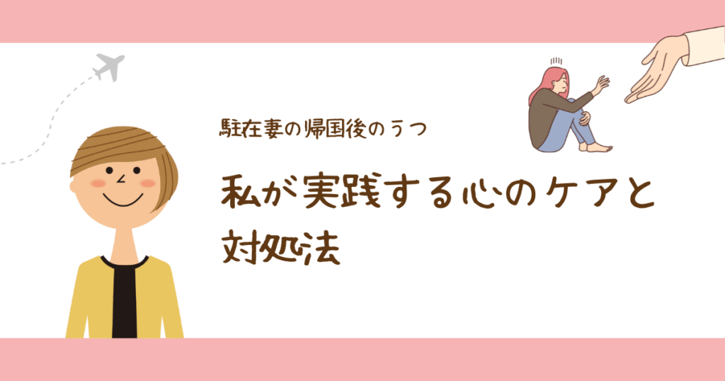 駐在妻が帰国後にうつっぽくなったら？私が実践する心のケアと対処法