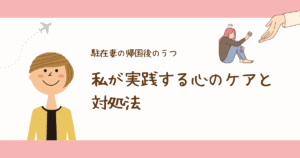 駐在妻が帰国後にうつっぽくなったら?私が実践する心のケアと対処法