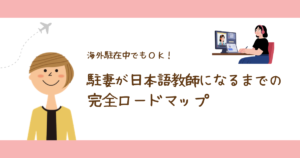 海外駐妻が日本語教師になるまでの完全ロードマップ｜駐在中でもOK
